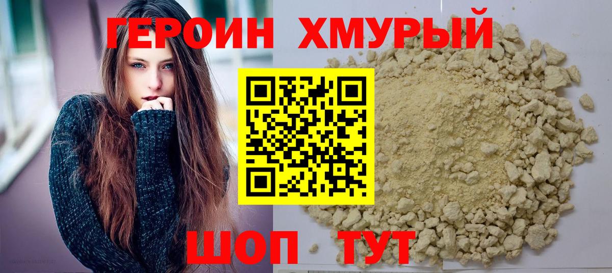 Героин Heroin  Вход с VPN  Курчатов 